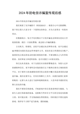 2024年防电信诈骗宣传观后感