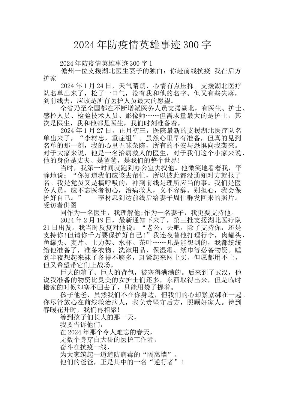 2024年防疫情英雄事迹300字_第1页