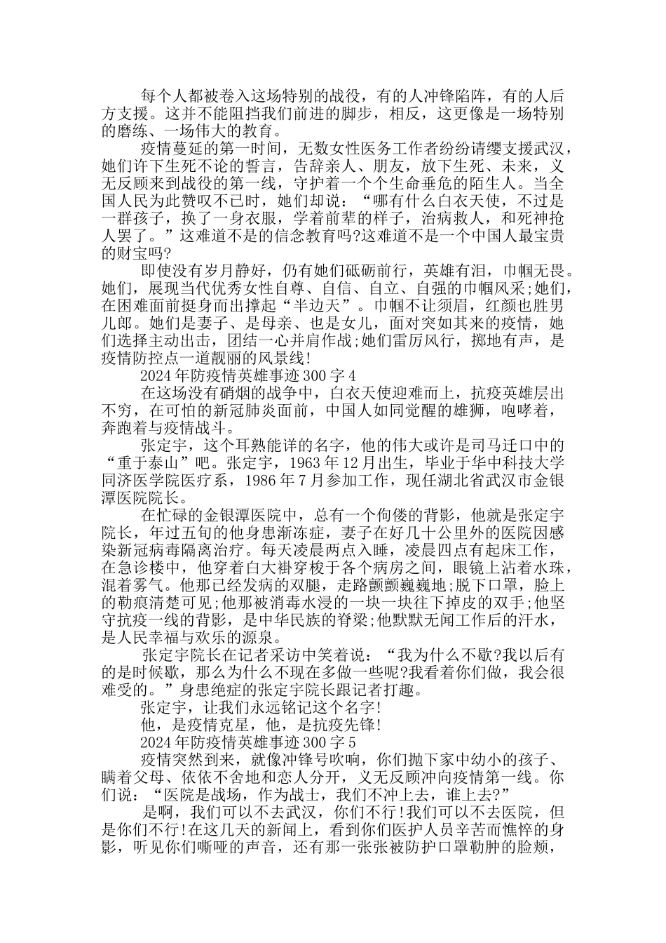 2024年防疫情英雄事迹300字_第3页