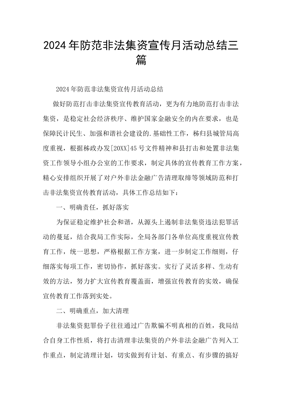 2024年防范非法集资宣传月活动总结三篇_第1页