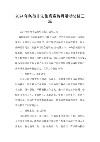2024年防范非法集资宣传月活动总结三篇
