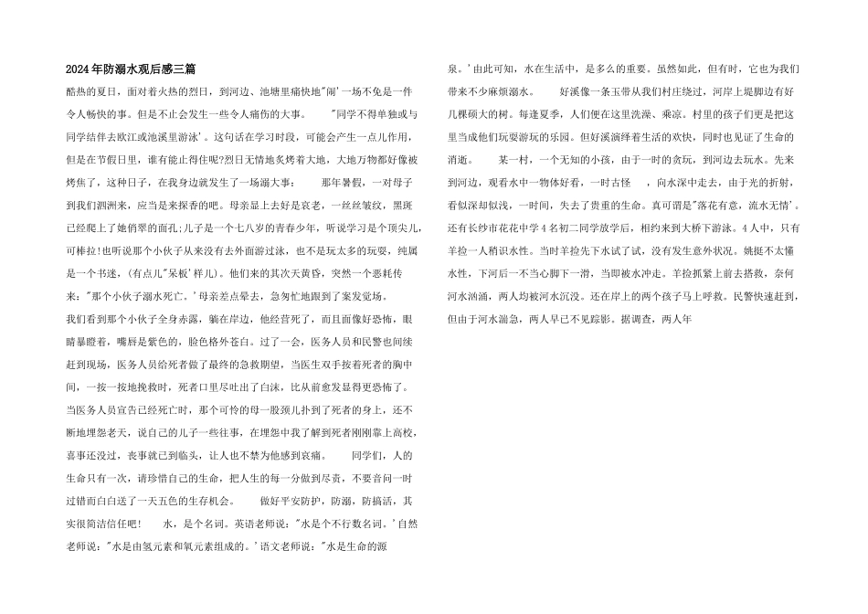 2024年防溺水观后感三篇_第1页