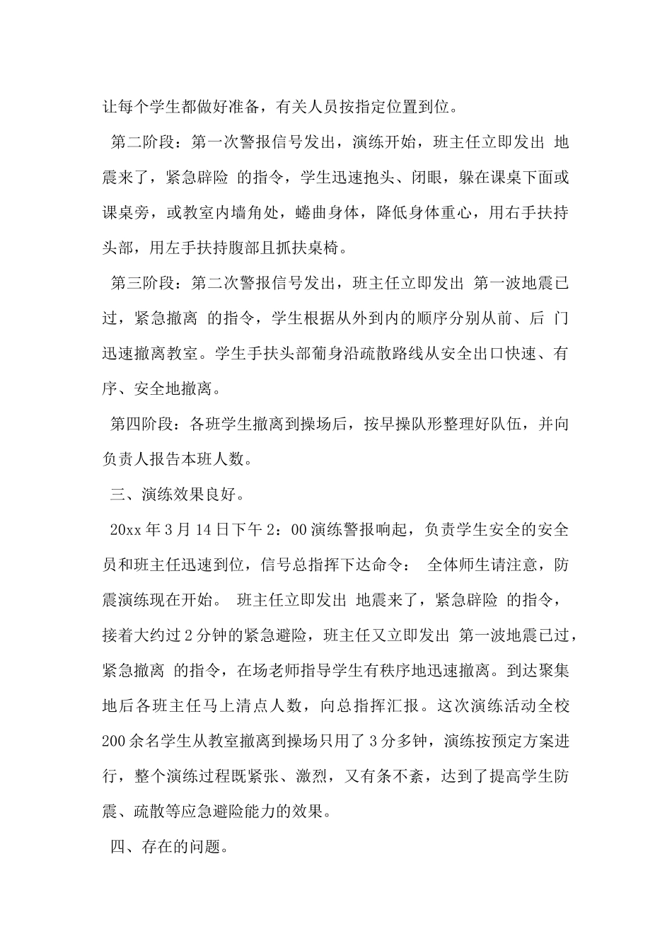 2024年防震减灾安全演练活动总结范文5篇_第2页