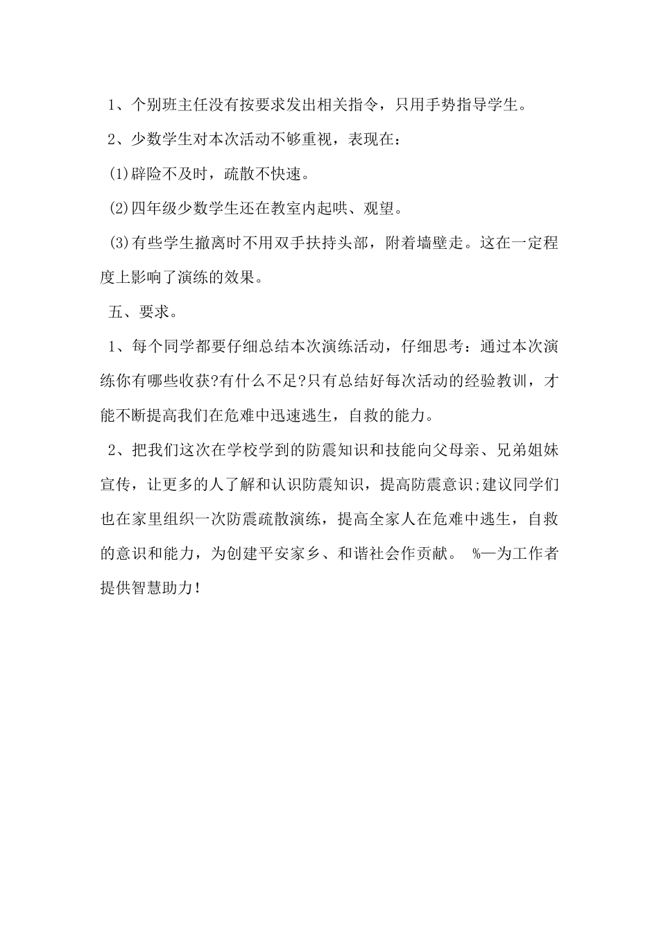 2024年防震减灾安全演练活动总结范文5篇_第3页