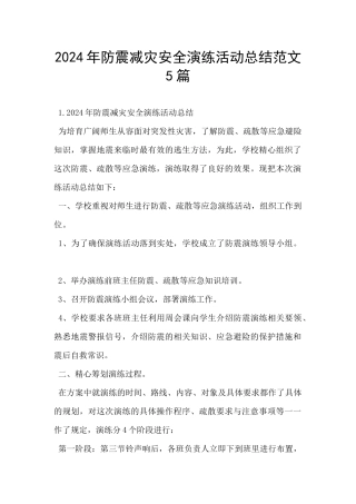 2024年防震减灾安全演练活动总结范文5篇