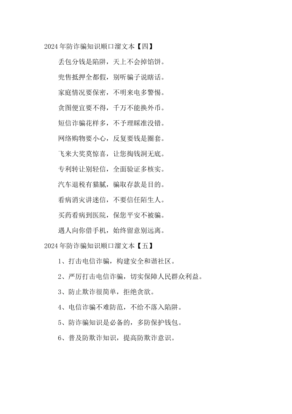 2024年防诈骗知识顺口溜文本_第2页
