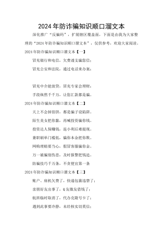 2024年防诈骗知识顺口溜文本