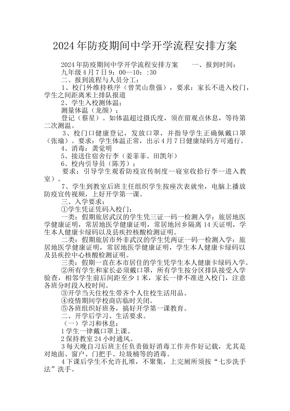 2024年防疫期间中学开学流程安排方案_第1页
