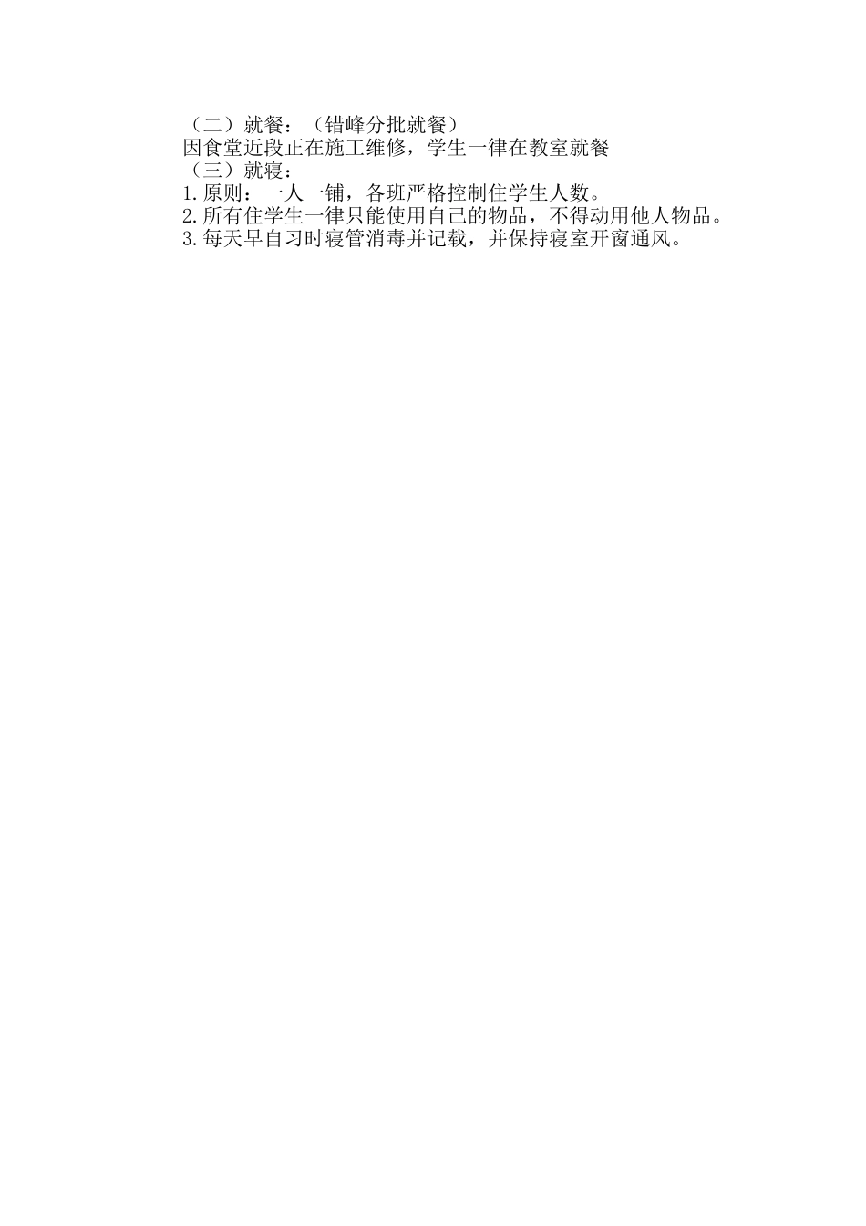 2024年防疫期间中学开学流程安排方案_第2页