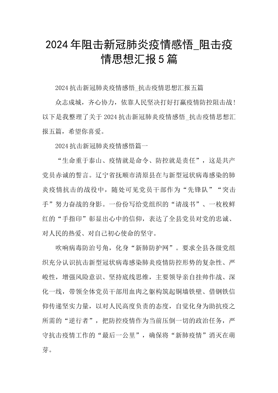 2024年阻击新冠肺炎疫情感悟_第1页