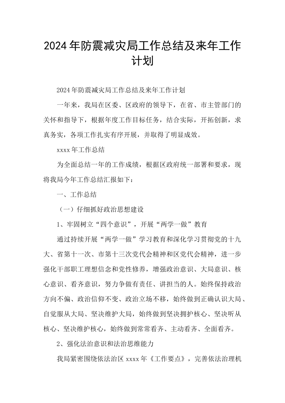 2024年防震减灾局工作总结及来年工作计划_第1页