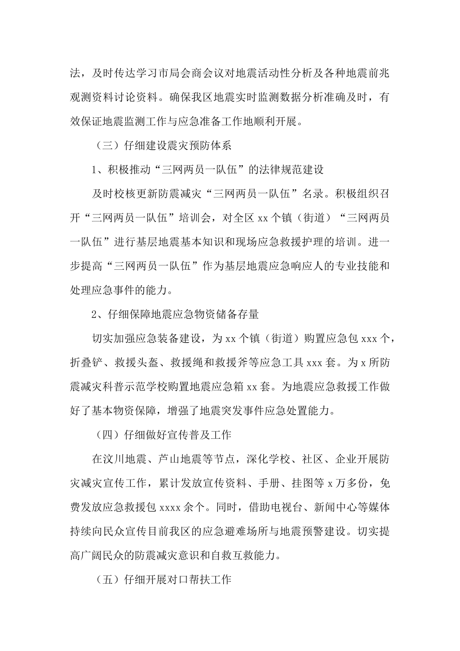 2024年防震减灾局工作总结及来年工作计划_第3页