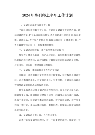 2024年陈列师上半年工作计划