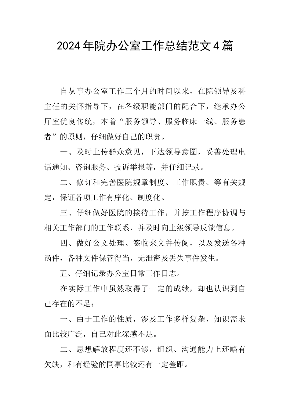 2024年院办公室工作总结范文4篇_第1页