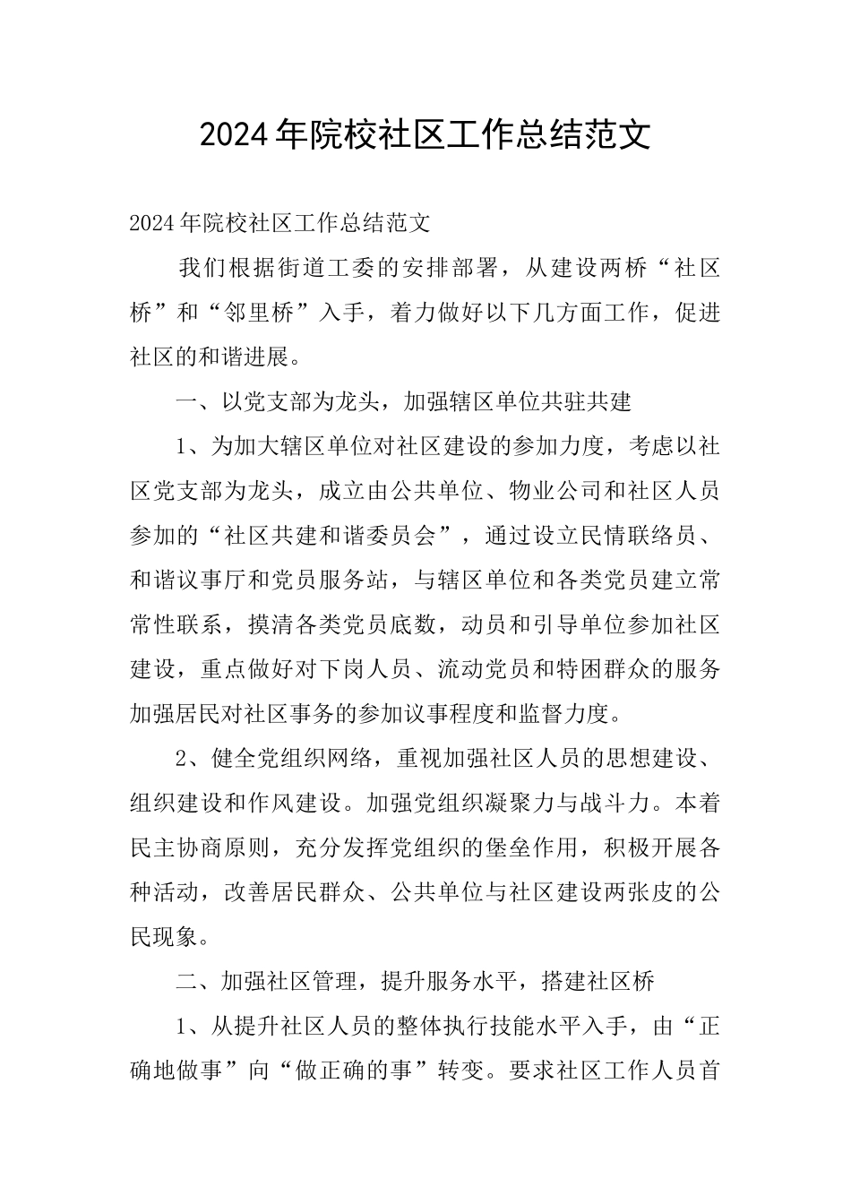 2024年院校社区工作总结范文_第1页