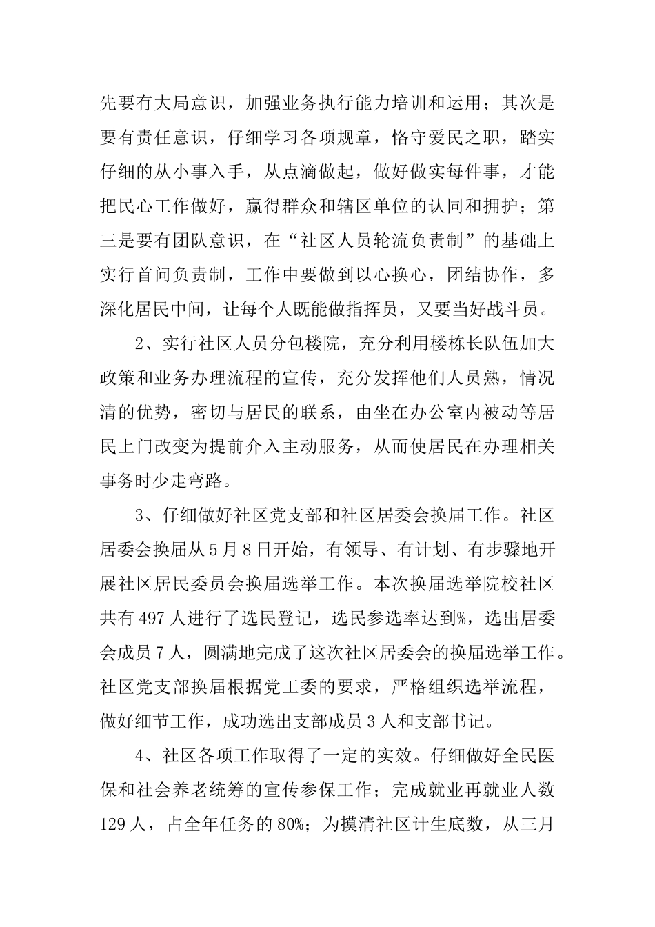 2024年院校社区工作总结范文_第2页