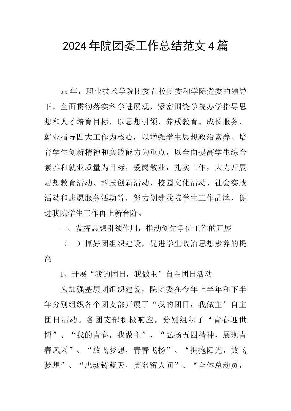 2024年院团委工作总结范文4篇_第1页