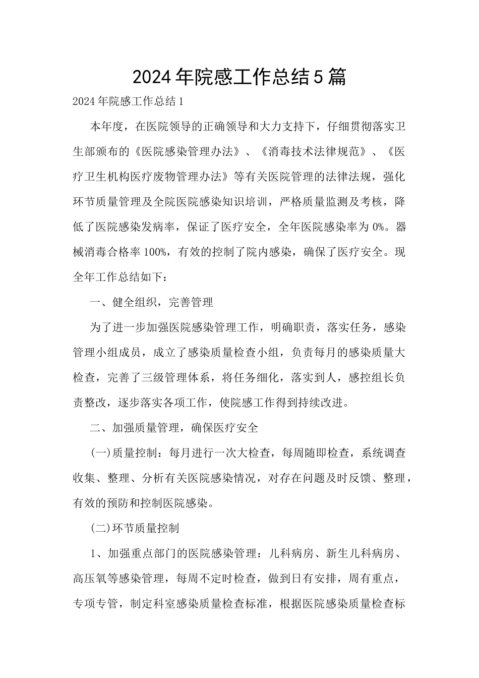 2024年院感工作总结5篇_第1页