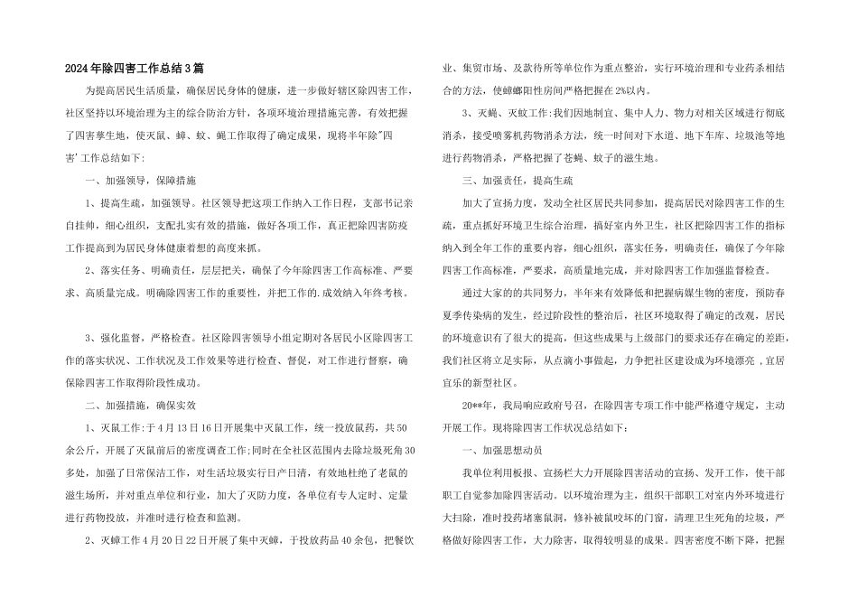 2024年除四害工作总结3篇_第1页