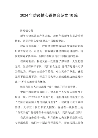 2024年防疫情心得体会范文10篇