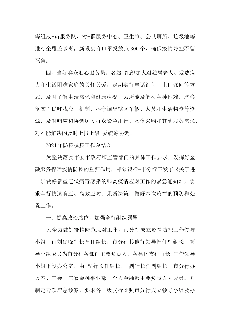 2024年防疫抗疫工作总结5篇_第3页