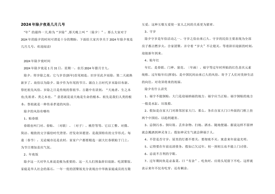 2024年除夕夜是几月几号_第1页