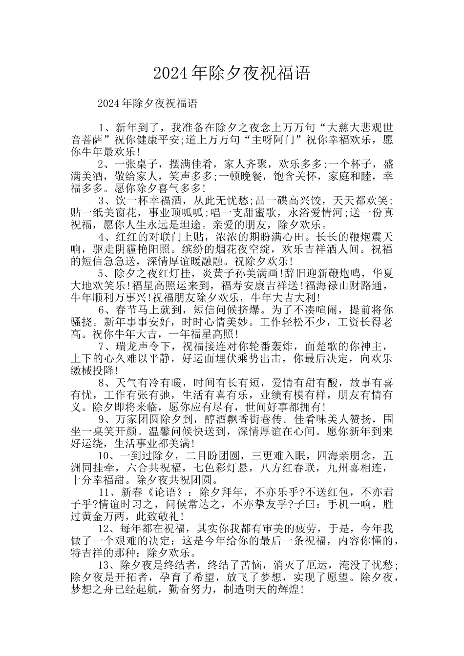 2024年除夕夜祝福语_第1页