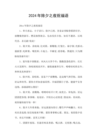 2024年除夕之夜祝福语