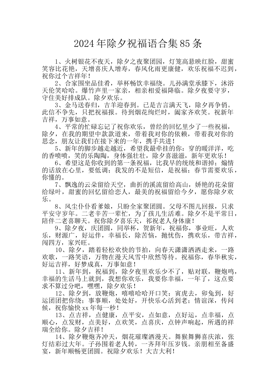 2024年除夕祝福语合集85条_第1页