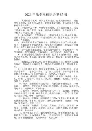 2024年除夕祝福语合集85条