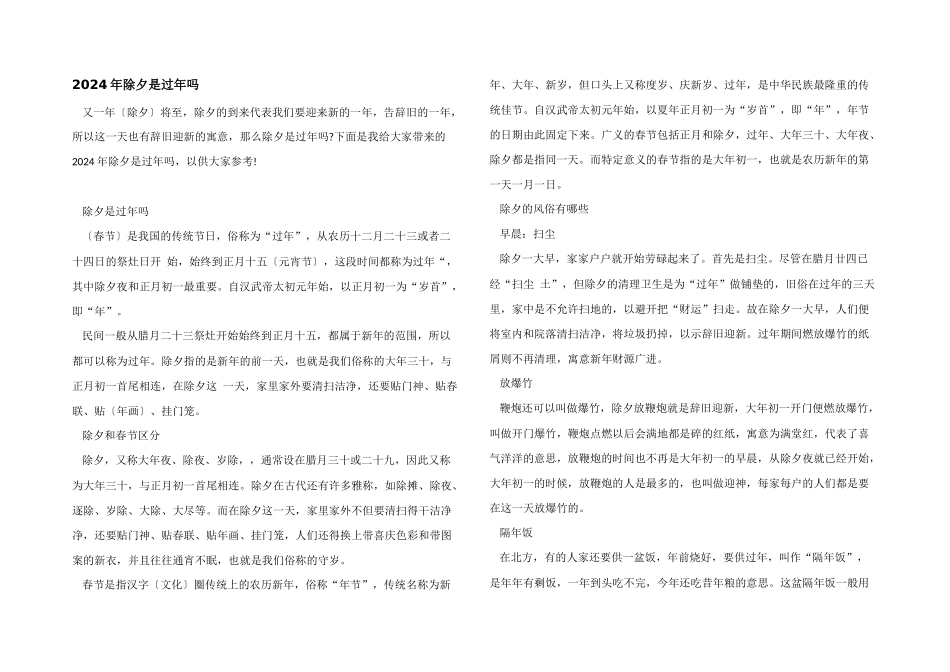 2024年除夕是过年吗_第1页