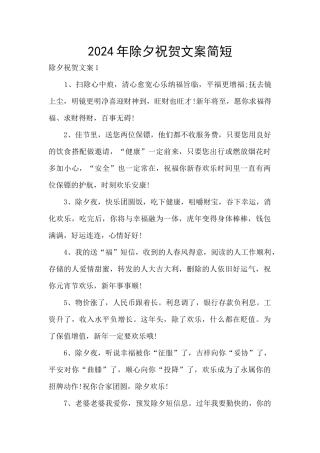 2024年除夕祝贺文案简短