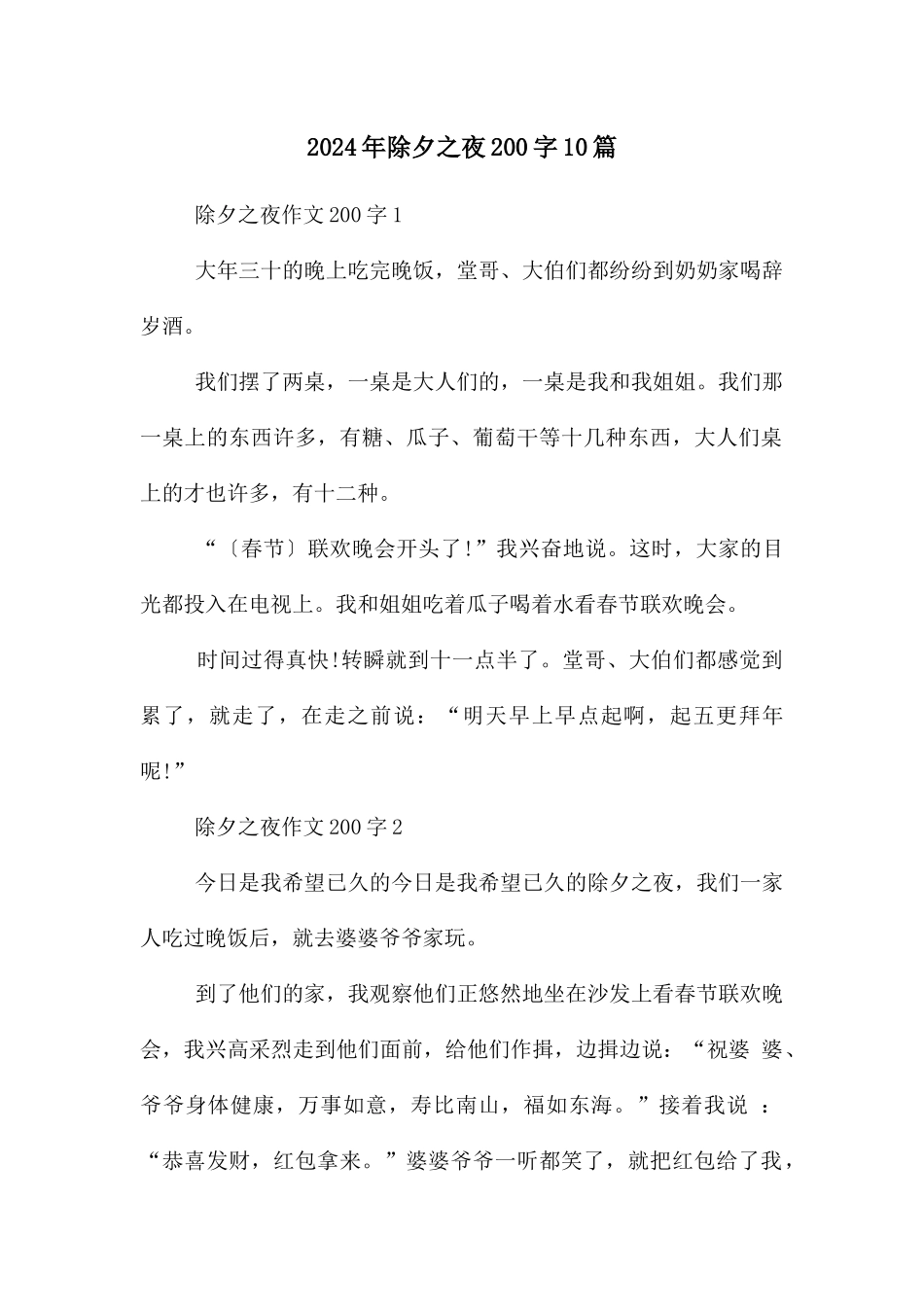 2024年除夕之夜200字10篇_第1页