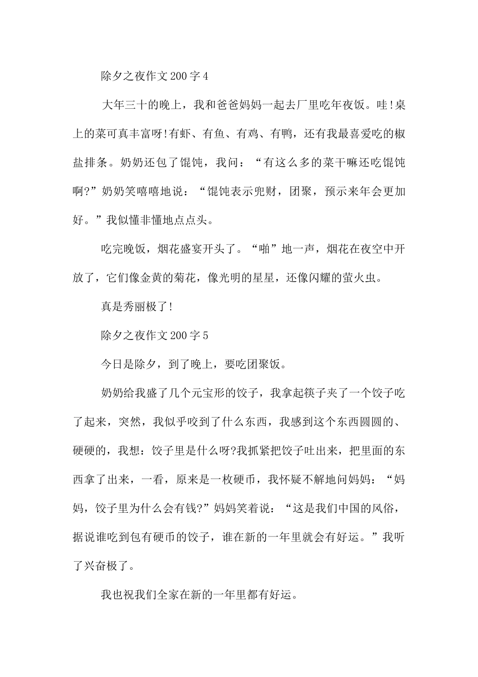 2024年除夕之夜200字10篇_第3页