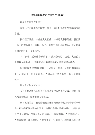 2024年除夕之夜200字10篇