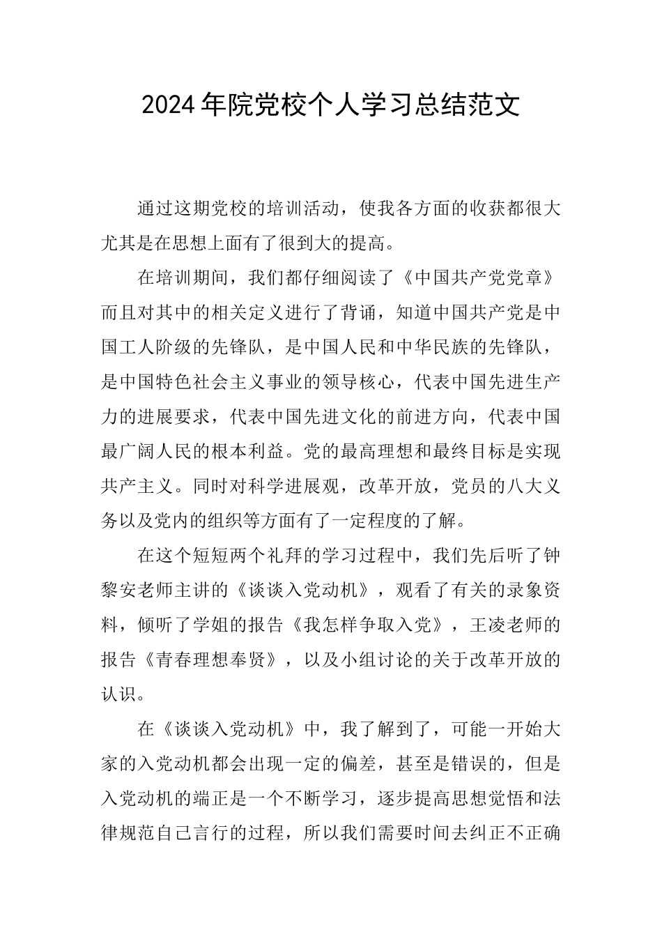 2024年院党校个人学习总结范文_第1页