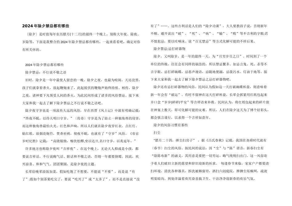2024年除夕禁忌都有哪些_第1页
