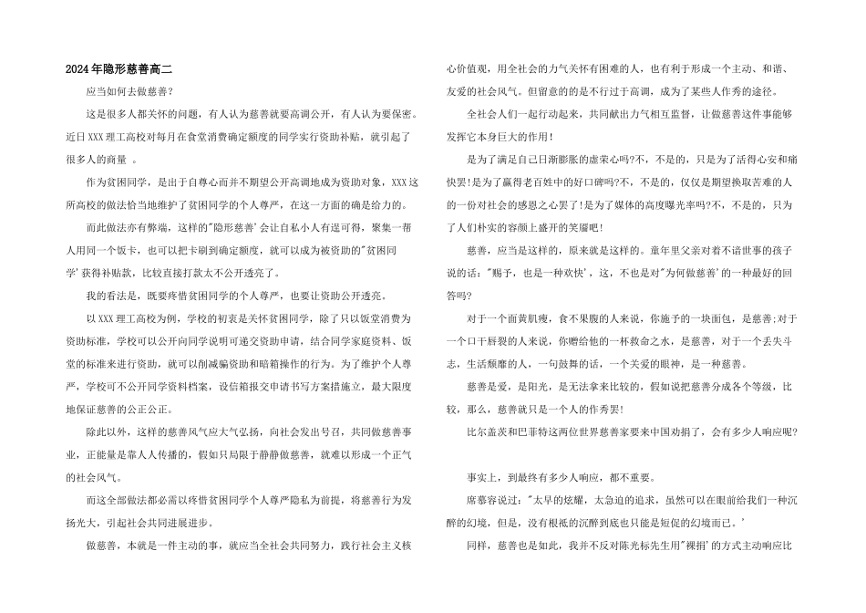 2024年隐形慈善高二_第1页