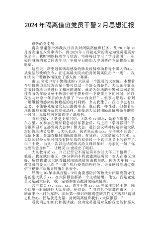 2024年隔离值班党员干警2月思想汇报