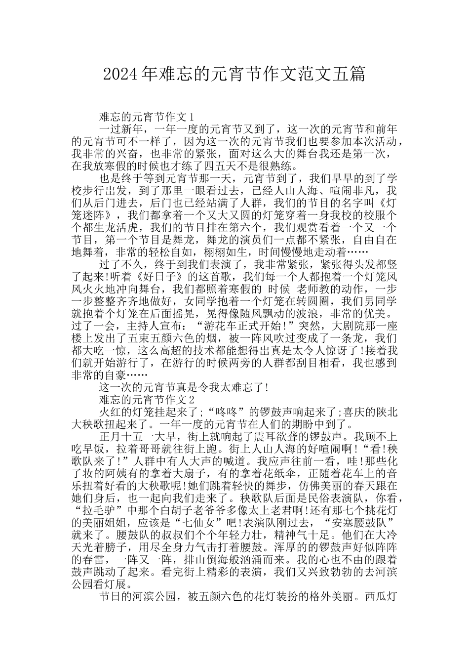 2024年难忘的元宵节作文范文五篇_第1页