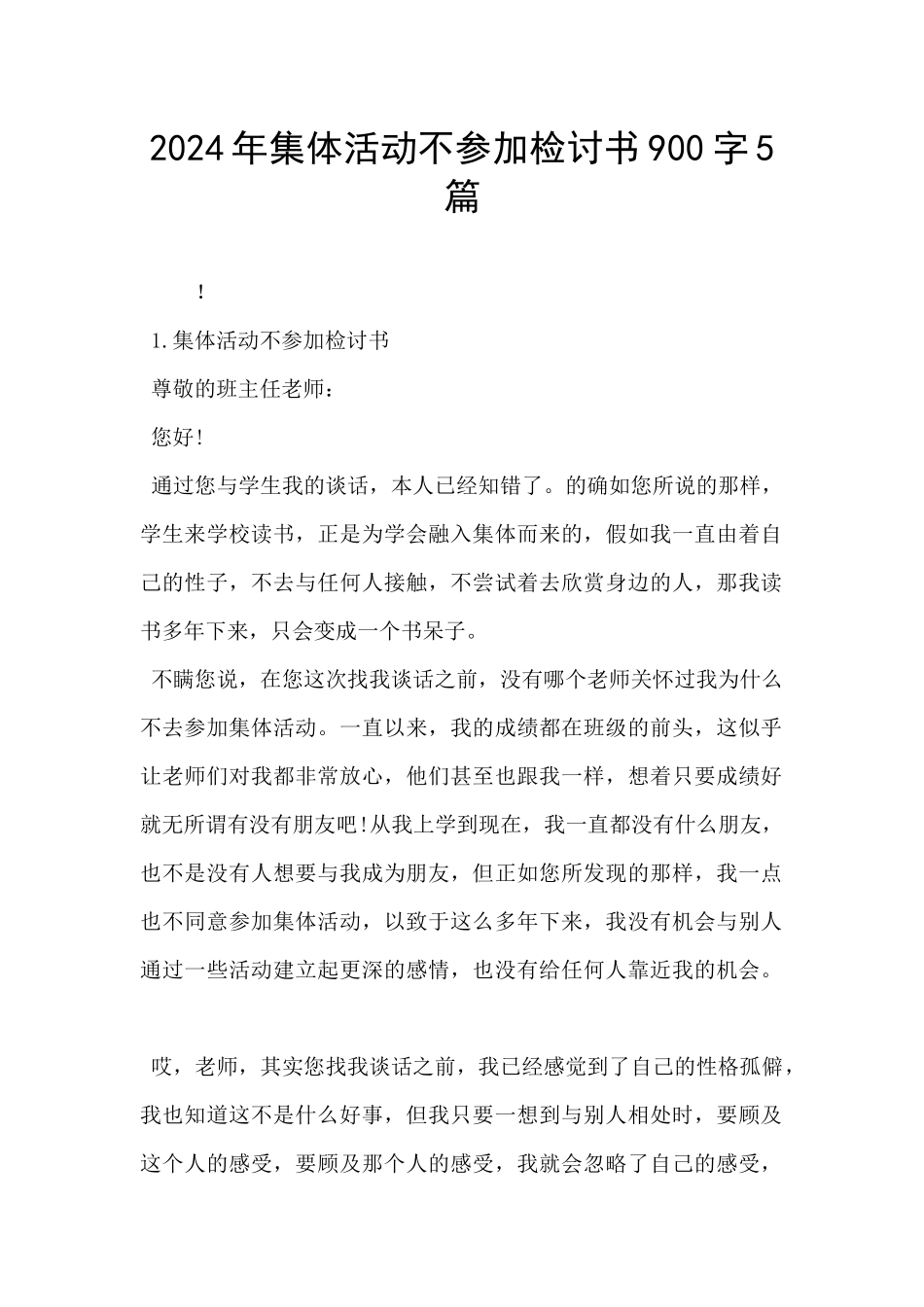 2024年集体活动不参加检讨书900字5篇_第1页