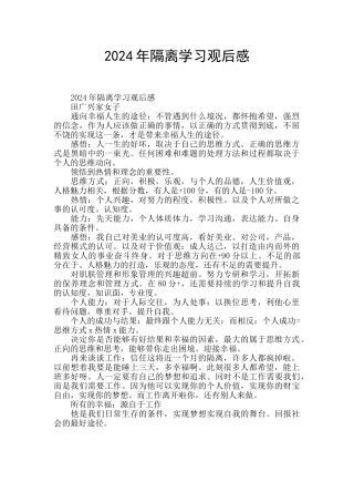 2024年隔离学习观后感