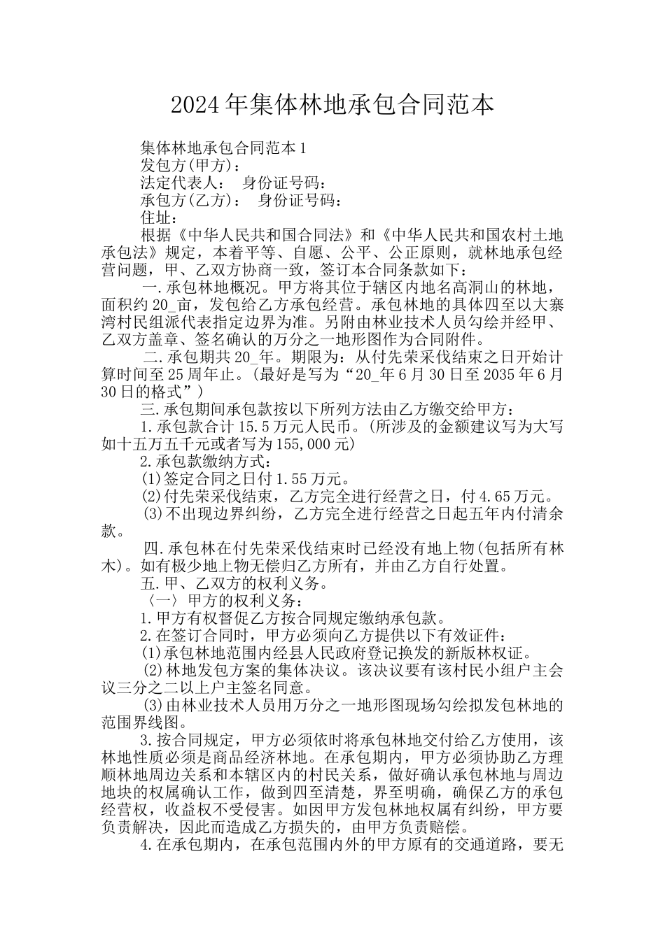 2024年集体林地承包合同范本_第1页