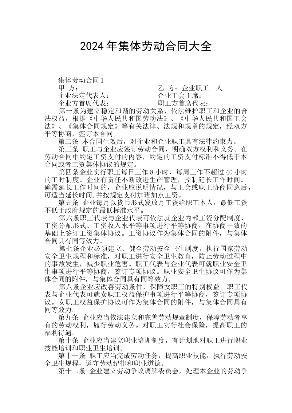 2024年集体劳动合同大全_第1页