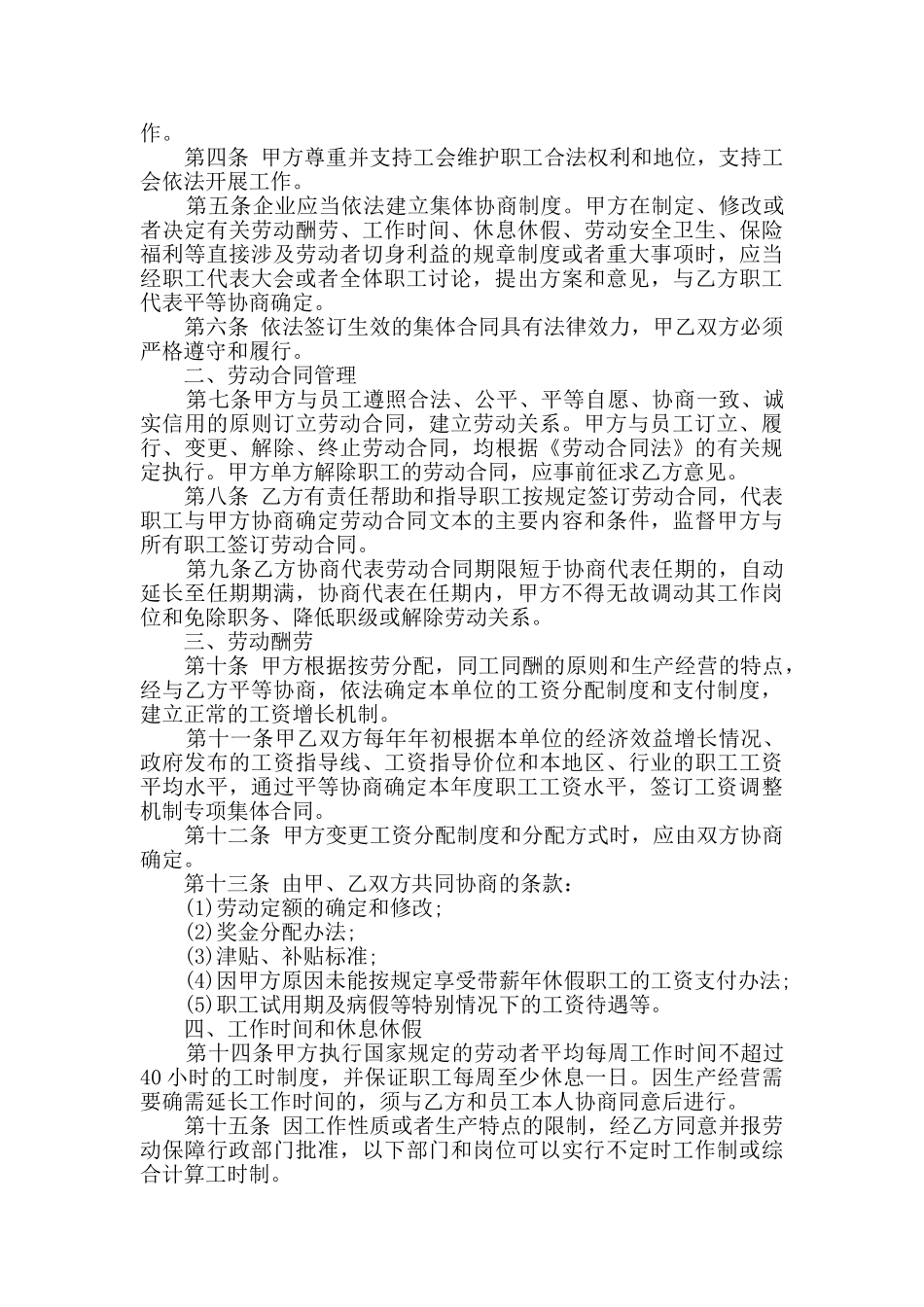 2024年集体劳动合同大全_第3页