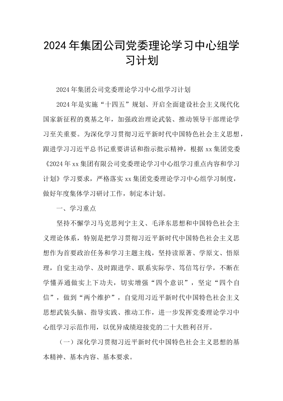 2024年集团公司党委理论学习中心组学习计划_第1页