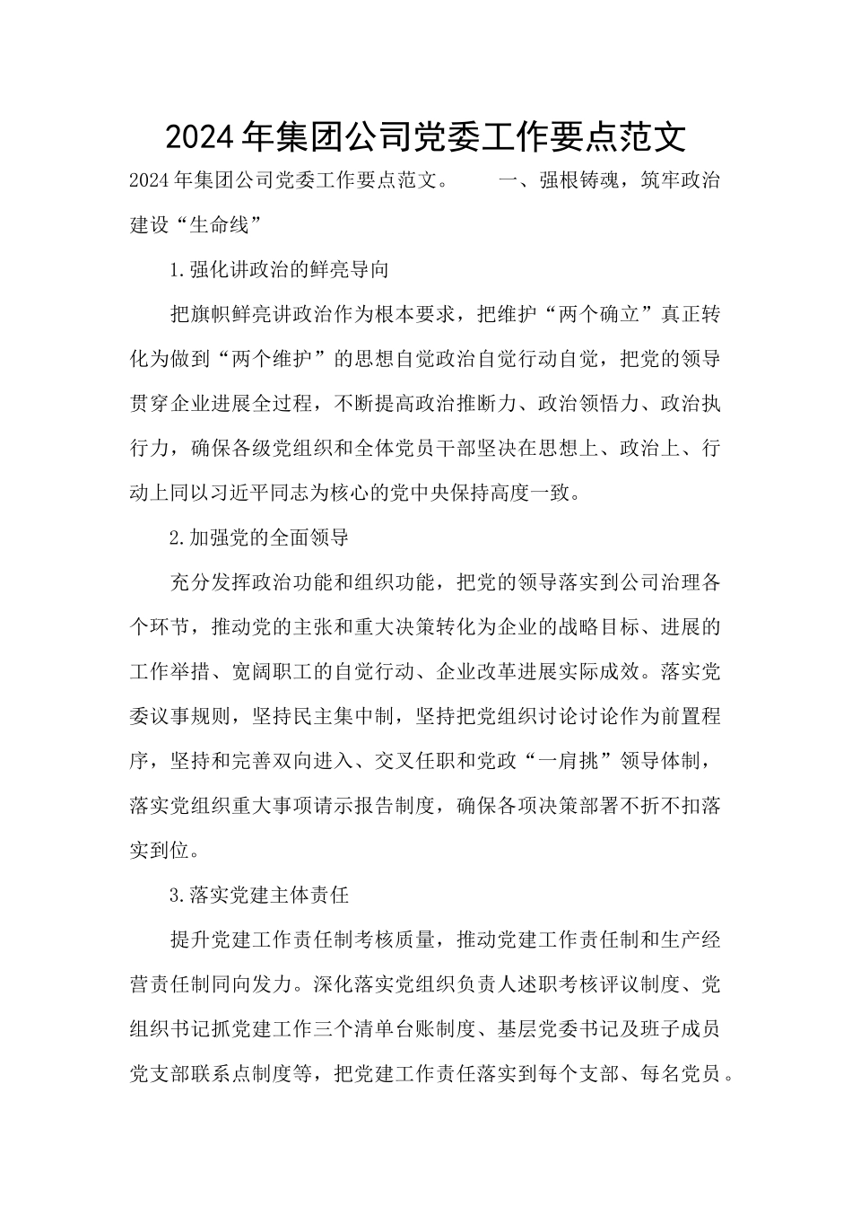 2024年集团公司党委工作要点范文_第1页