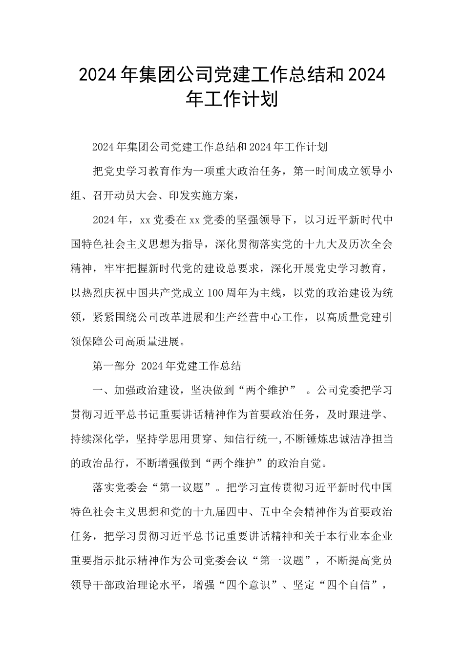 2024年集团公司党建工作总结和2024年工作计划_第1页
