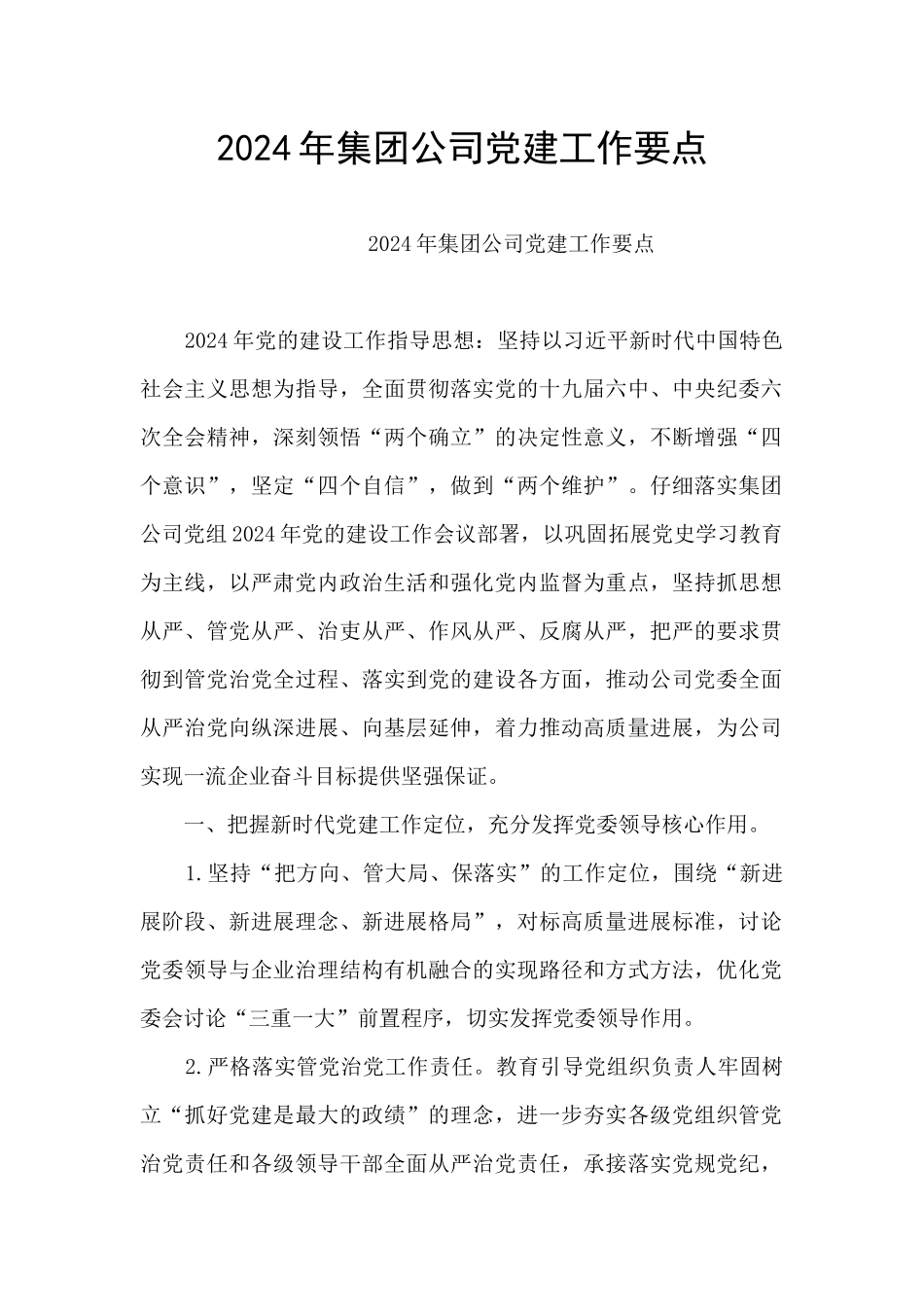 2024年集团公司党建工作要点_第1页