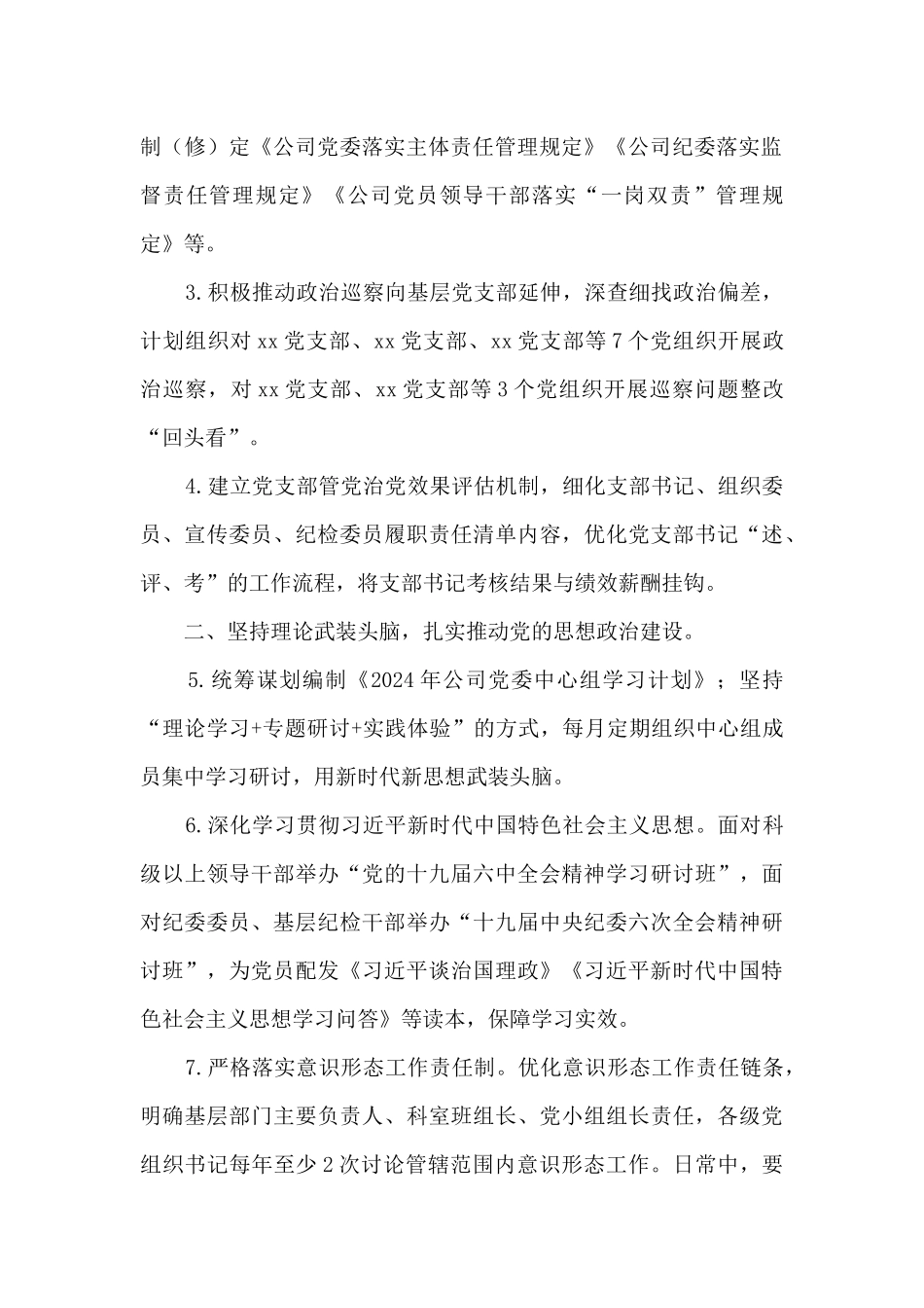 2024年集团公司党建工作要点_第2页